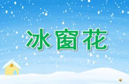 小班語言兒歌冰窗花PPT課件配音音樂