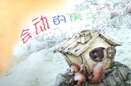 大班故事會動的房子PPT課件