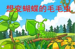 小班健康想變蝴蝶的毛毛蟲(chóng)PPT課件配樂(lè)