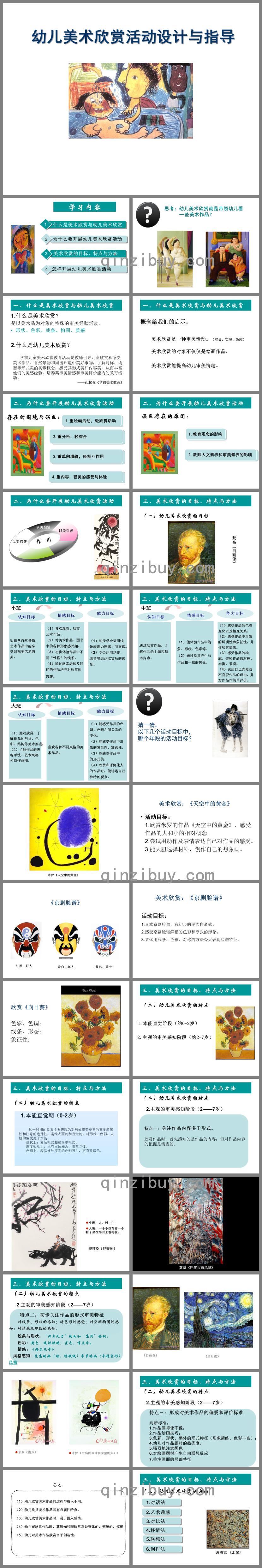 幼兒園美術欣賞活動設計與指導PPT課件