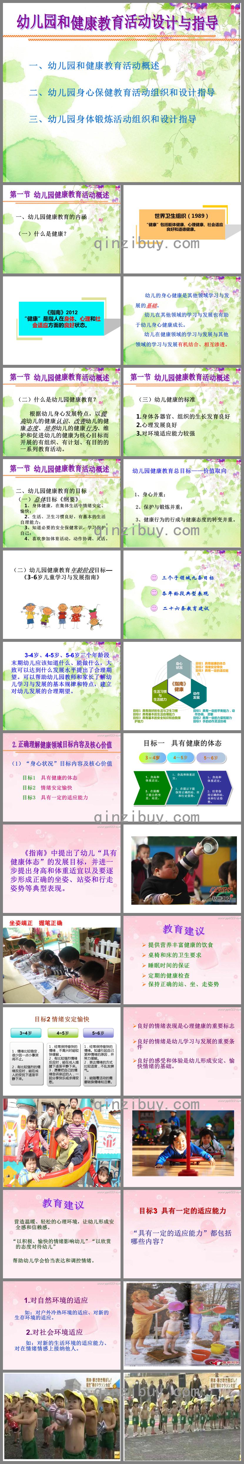 幼兒園健康領(lǐng)域教育活動設(shè)計(jì)與指導(dǎo)PPT課件