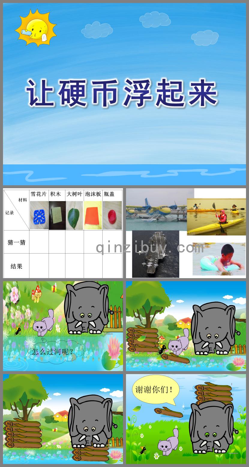 中班科學(xué)讓硬幣浮起來(lái)PPT課件