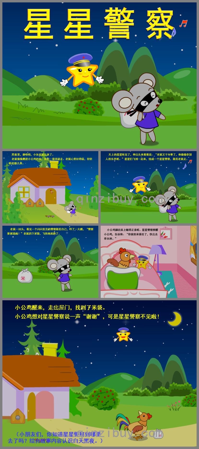 小班語言星星警察PPT課件