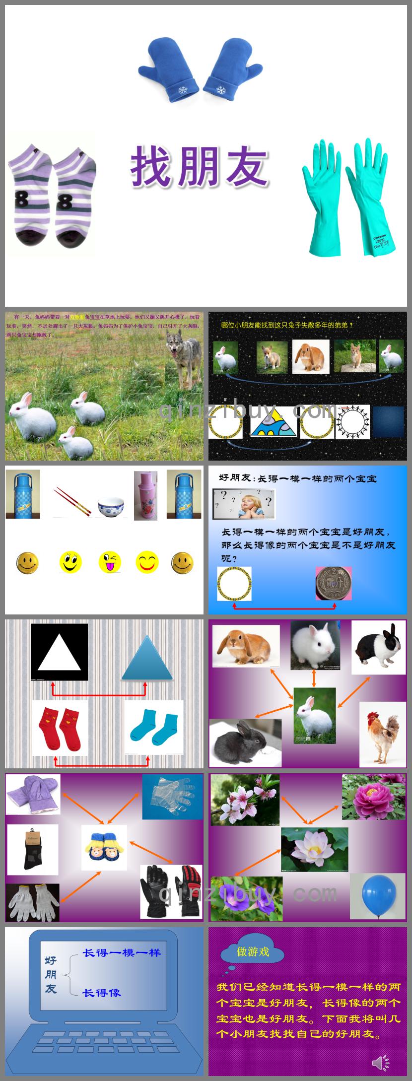 小班科學找朋友PPT課件配樂