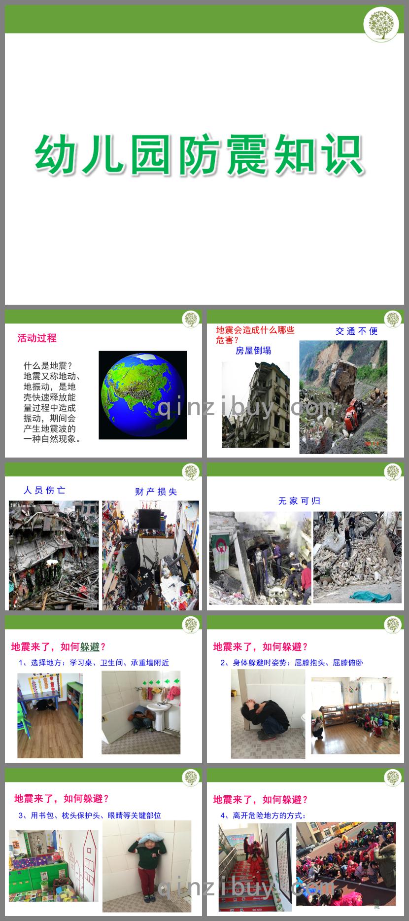 幼兒園防震知識PPT課件