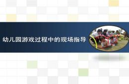 幼兒園游戲過程中的現場指導PPT課件