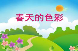 中班語言春天的色彩PPT課件音頻