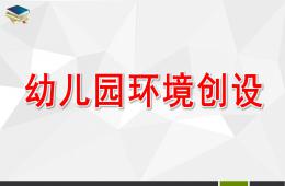 幼兒園環(huán)境創(chuàng)設(shè)PPT課件