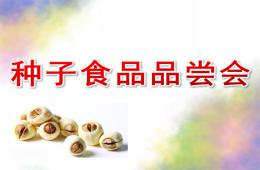 大班科學(xué)種子食品品嘗會(huì)PPT課件