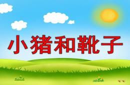 幼兒園小豬和靴子PPT課件配音音樂