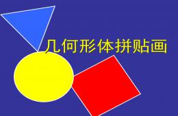 中班手工幾何圖形拼貼畫PPT課件