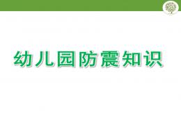 幼兒園防震知識PPT課件