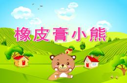 小班故事橡皮膏小熊PPT課件配音音樂