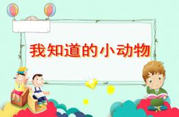 中班科學我知道的小動物PPT課件