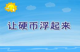 中班科學(xué)讓硬幣浮起來(lái)PPT課件