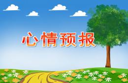大班心情預(yù)報PPT課件