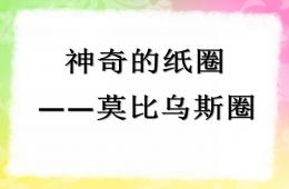 大班科學神奇的紙圈PPT課件