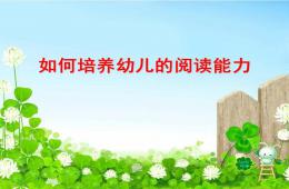如何培養幼兒的閱讀能力PPT課件