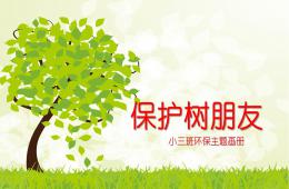 小班主題保護樹朋友PPT課件