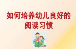 如何培養幼兒良好的閱讀習慣PPT課件
