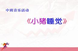 中班音樂活動小豬睡覺PPT課件歌曲