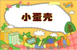 中班小蛋殼PPT課件
