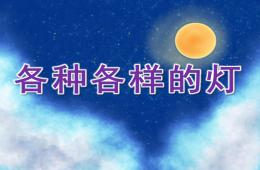 中班科學各種各樣的燈PPT課件