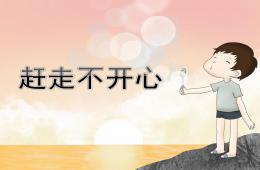 中班健康趕走不開心PPT課件