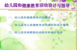 幼兒園健康領域教育活動設計與指導PPT課件