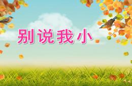 中班兒歌別說我小PPT課件配音音樂