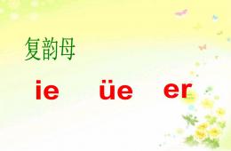 學前班拼音ie-ue-er的PPT課件