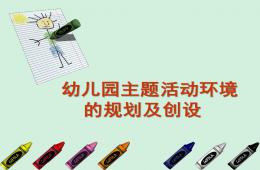 幼兒園主題活動環境創設PPT課件