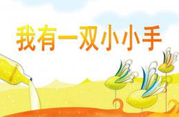 小班兒歌欣賞活動(dòng)我有一雙小小手PPT課件音樂