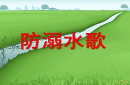 大班健康活動防溺水歌PPT課件配音音樂