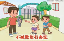 中班班會不被欺負有辦法PPT課件