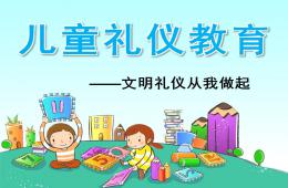 幼兒禮儀教育PPT課件