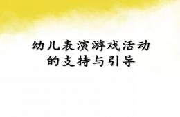 幼兒園表演游戲的支持與指導PPT課件