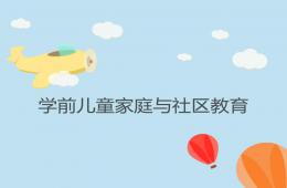 學(xué)前兒童家庭教育指導(dǎo)PPT課件