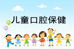 幼兒口腔健康PPT課件