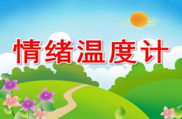 中班健康情緒溫度計PPT課件