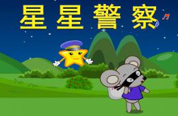 小班語言星星警察PPT課件