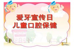 幼兒園兒童口腔保健PPT課件