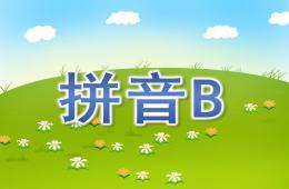 大班拼音B的PPT課件