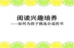 幼兒園閱讀興趣培養(yǎng)如何為孩子挑選合適的書(shū)PPT課件