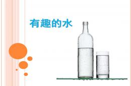 大班科學活動有趣的水PPT課件