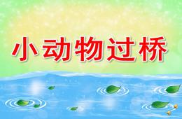 小班語言小動物過橋PPT課件音頻音樂
