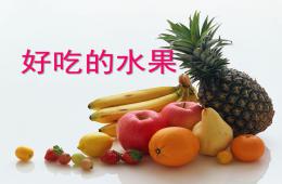 幼兒園美術(shù)好吃的水果PPT課件