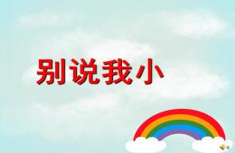 中班語言兒歌別說我小PPT課件配音音樂