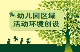 幼兒園區(qū)域活動環(huán)境創(chuàng)設(shè)PPT課件