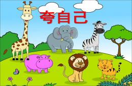 大班語言夸自己PPT課件配音音樂